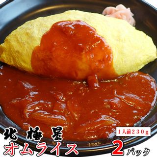 北極星特製チキンオムライス(2パック)の画像 3枚目
