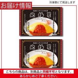 北極星特製チキンオムライス(2パック)の画像 2枚目
