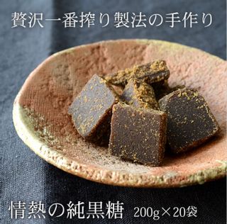 情熱の純黒糖 200g×20袋 沖縄の黒糖専門店 情熱黒糖のサムネイル画像 1枚目