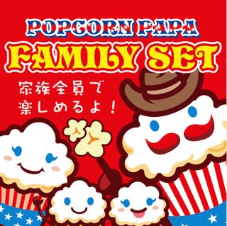 ファミリーセット POPCORN PAPAのサムネイル画像 1枚目