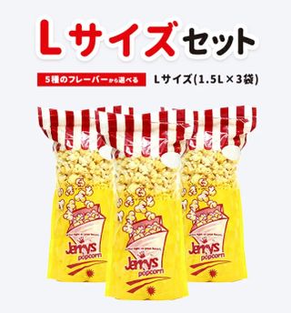 ポップコーン Lサイズ（1.5リットル）3袋セット Jerrys Popcorn!!(ジェリーズポップコーン)のサムネイル画像 1枚目