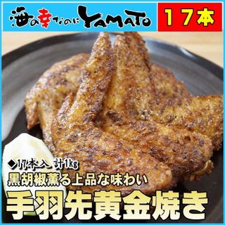 手羽先黄金焼きプレミアム（1kg） 株式会社YAMATOのサムネイル画像 1枚目