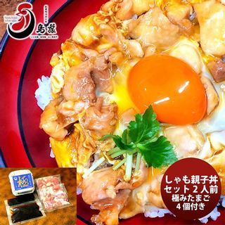 鳥藤の親子丼　しゃも親子丼セット（ 2人前 極みたまご4個付き） 鳥藤のサムネイル画像 1枚目