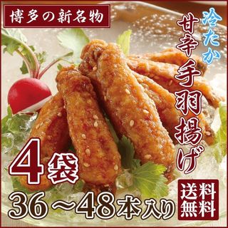 冷たか甘辛手羽揚げ 有限会社ホロニックフーズのサムネイル画像