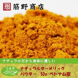 ナチュラル　ターメリックパウダー　50g 筋野商店のサムネイル画像 1枚目