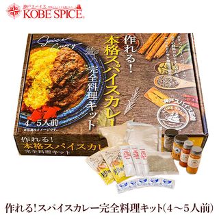 この一箱にオールイン！スパイスカレーキット 神戸スパイス（バシン・ホールディングス株式会社）のサムネイル画像 1枚目