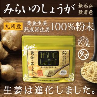 みらいのしょうが 黄金&黒しょうが粉末 タマチャンショップのサムネイル画像 3枚目