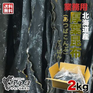 厚葉昆布（あつばこんぶ）【てっぱん】2kg カネタ高橋商店のサムネイル画像 1枚目