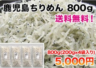 鹿児島ちりめん800g(200g×4袋） 鹿児島ちりめん 大久保水産のサムネイル画像 1枚目