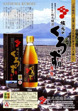 坂元のくろず　薩摩　360ml 坂元醸造のサムネイル画像 2枚目