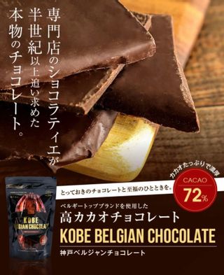 割れチョコ神戸ベルジャンチョコレート！カカオ72％ Maquis(マキィズ)のサムネイル画像