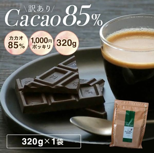 カカオ85 チョコレート 320g の画像