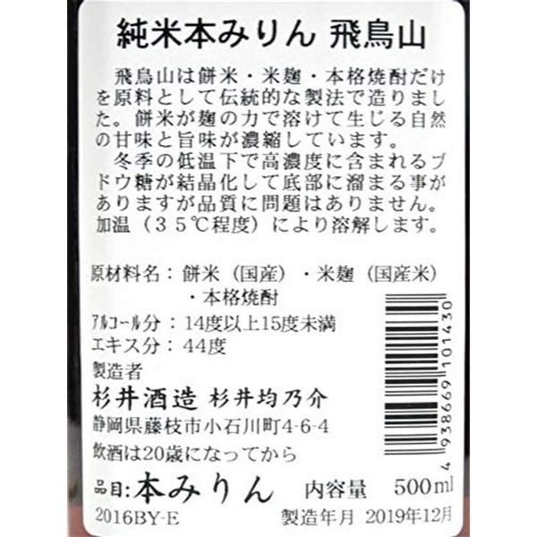 純米本みりん 飛鳥山　500ml 杉井酒造のサムネイル画像 2枚目