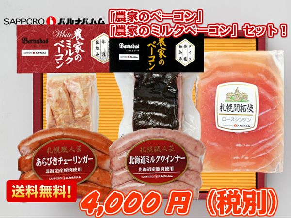 農家のベーコン＆農家のミルクベーコン入り5種セット 札幌バルナバハムのサムネイル画像 3枚目