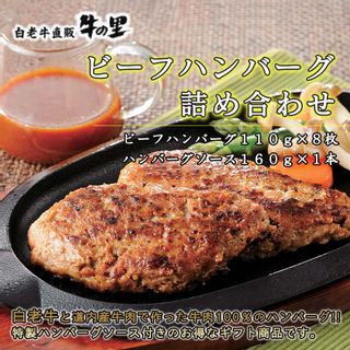 牛の里 ビーフハンバーグ詰め合わせ 白老牛直販 牛の里のサムネイル画像 1枚目