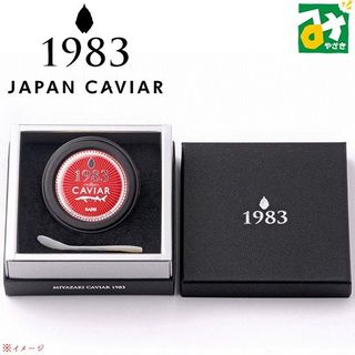 宮崎キャビア1983（バエリ20g） の画像 2枚目