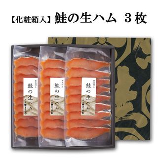 鮭の生ハム 詰合せ(3枚箱入り)の画像 2枚目