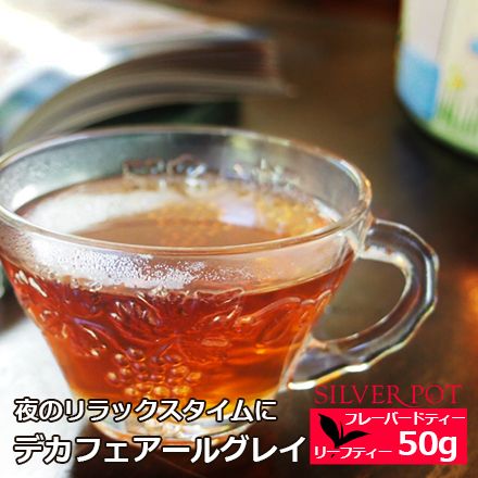 デカフェ アールグレイ 50g 紅茶専門店　SILVER POT（シルバーポット）のサムネイル画像 1枚目
