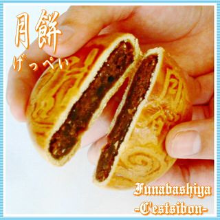 月餅クラシック（5個入） 船橋屋製菓株式会社のサムネイル画像 3枚目