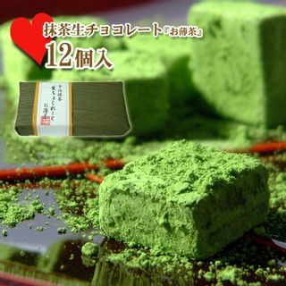 京都 宇治抹茶生チョコレート「お薄茶」12個入り 千紀園のサムネイル画像