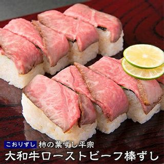 大和牛ローストビーフ棒ずし 8切れ 柿の葉ずし総本家 平宗のサムネイル画像