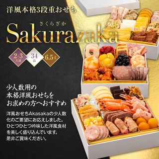 博多久松 洋風本格3段重おせち「SAKURAZAKA」34品 久松　のサムネイル画像 1枚目