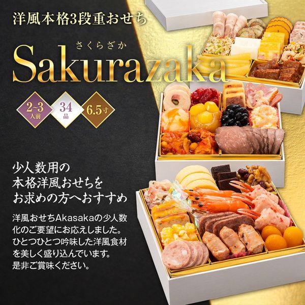 博多久松 洋風本格3段重おせち「SAKURAZAKA」34品の画像