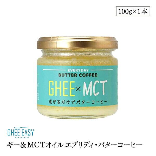 Everyday Butter Coffee ギー＆MCTオイルの画像