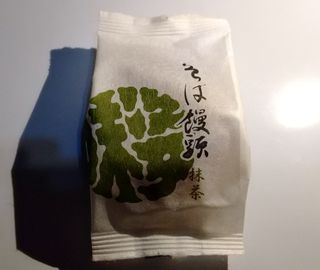 そば饅頭 抹茶餡 10個入 丸太町かわみち屋のサムネイル画像 3枚目