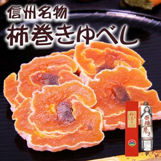 市田柿 柿巻きゆべし 200g あずさ屋のサムネイル画像 1枚目