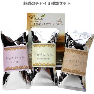 どの香りが好き？ 魅惑のチャイ３種類セット 紅茶屋くもりぞらのサムネイル画像 1枚目