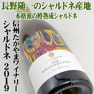 シャルドネ 2019 750ml 信州たかやまワイナリーのサムネイル画像 3枚目