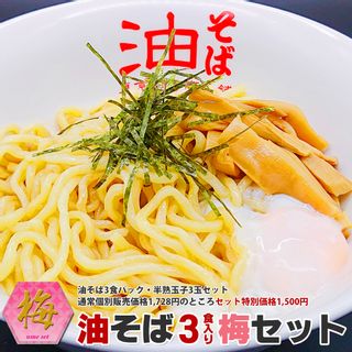油そば3食梅セット 東京麺珍亭本舗のサムネイル画像 1枚目