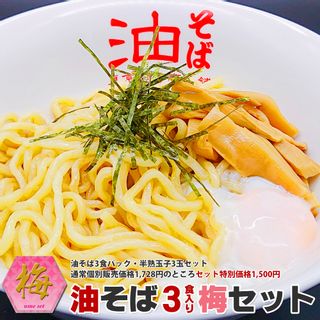 油そば3食梅セットの画像 1枚目