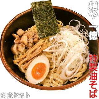 特製油そば 3食セット 麺や　一徳のサムネイル画像 1枚目