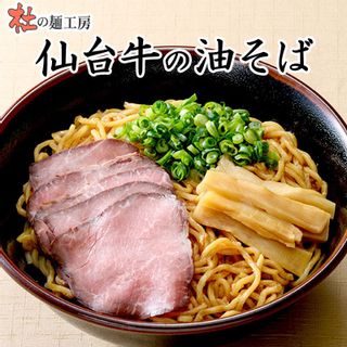 仙台牛の油そば 株式会社菅野食品のサムネイル画像 1枚目