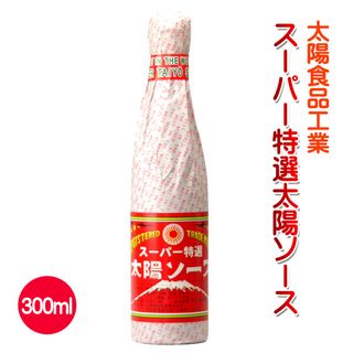 スーパー特選太陽ソース（300ml） 太陽食品工業のサムネイル画像 1枚目