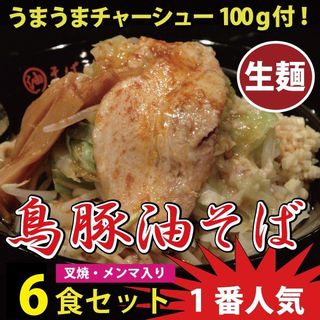 鳥豚油そば6食セット 春日亭のサムネイル画像