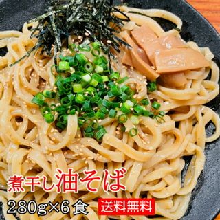 煮干し油そば6食セット 麺や富獄のサムネイル画像 1枚目