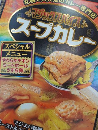 マジックスパイス スープカレー スペシャルメニュー 明治 のサムネイル画像 2枚目