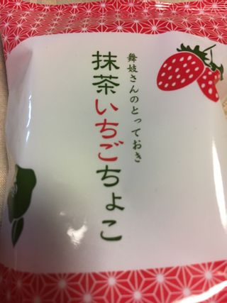 抹茶いちごちょこ 120g 箱入（24ｇ×5袋） 舞妓の茶本舗のサムネイル画像 3枚目