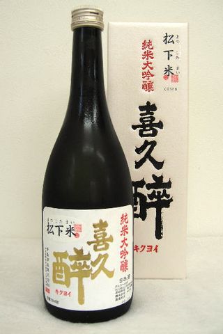 喜久酔 純米大吟醸  松下米40%  720ml 青島酒造のサムネイル画像 1枚目