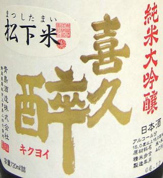 喜久酔 純米大吟醸  松下米40%  720ml 青島酒造のサムネイル画像 2枚目