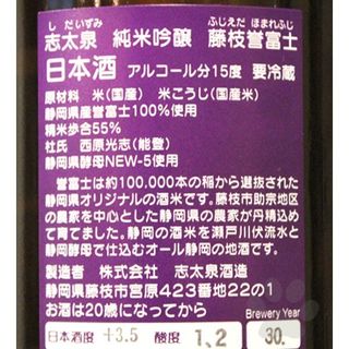 志太泉 純米吟醸 藤枝誉富士 1800mlの画像 2枚目