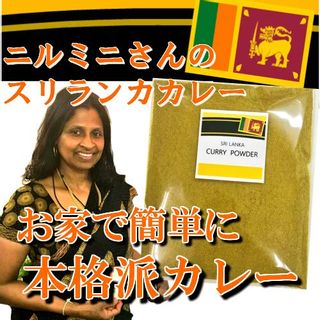 ニルミニさんのスリランカカレー  上田満天堂のサムネイル画像