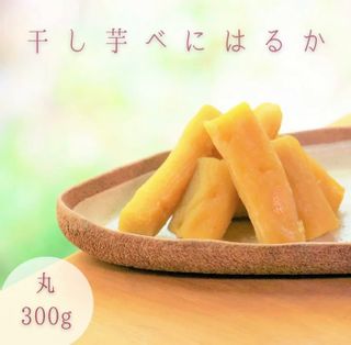 干し芋 べにはるか 丸干し 300g 鶴田商店のサムネイル画像 1枚目