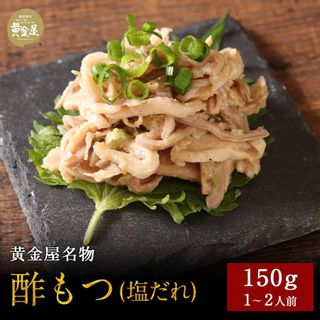 黄金屋名物酢もつ（塩だれ）150gの画像 1枚目