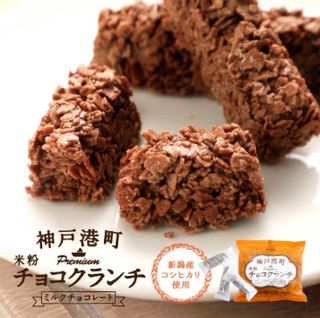 神戸港町米粉チョコクランチ(ミルクチョコレート) の画像 1枚目