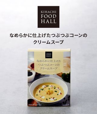 KIHACHI　なめらかに仕上げたつぶつぶコーンのクリームスープ キハチのサムネイル画像 2枚目