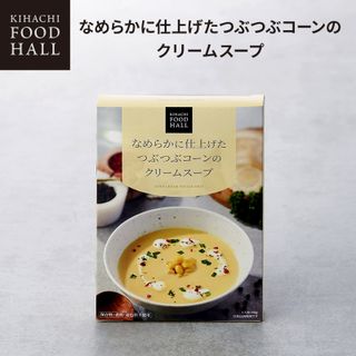 KIHACHI　なめらかに仕上げたつぶつぶコーンのクリームスープ キハチのサムネイル画像